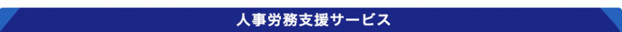 人事労務支援_守山社会保険労務士事務所 人事労務支援_守山社会保険労務士事務所