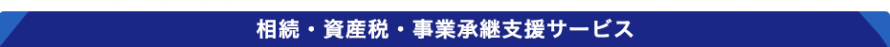 事業承継支援_日本資産総研名古屋 事業承継支援_日本資産総研名古屋
