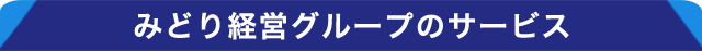 見出し_みどり経営グループ 見出し_みどり経営グループ