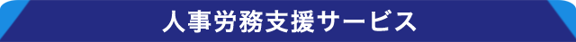 タイトル_守山社会保険労務士事務所 タイトル_守山社会保険労務士事務所