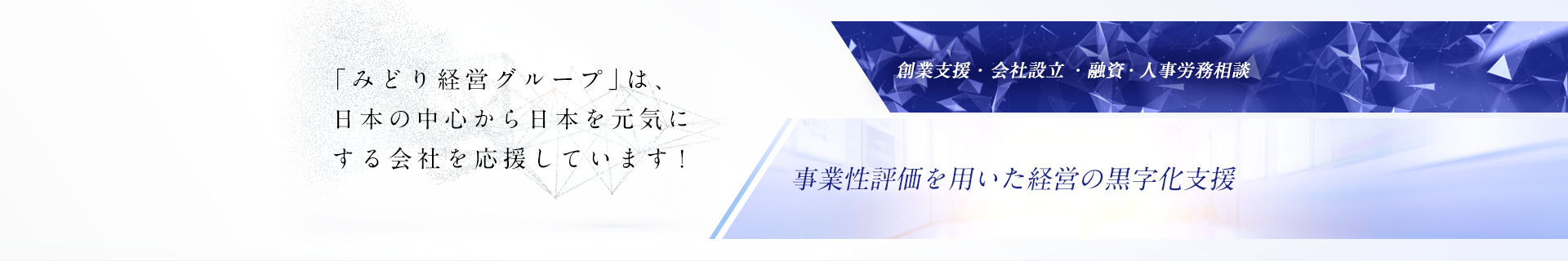 税理士法人 みどり経営【刈谷市の会計事務所】_ヘッダー