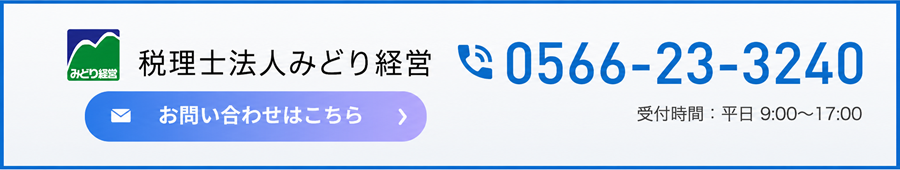 愛知県刈谷市の会計事務所｜税理士法人みどり経営｜0566-23-3240