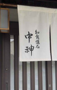蒲郡市_和食懐石 中神