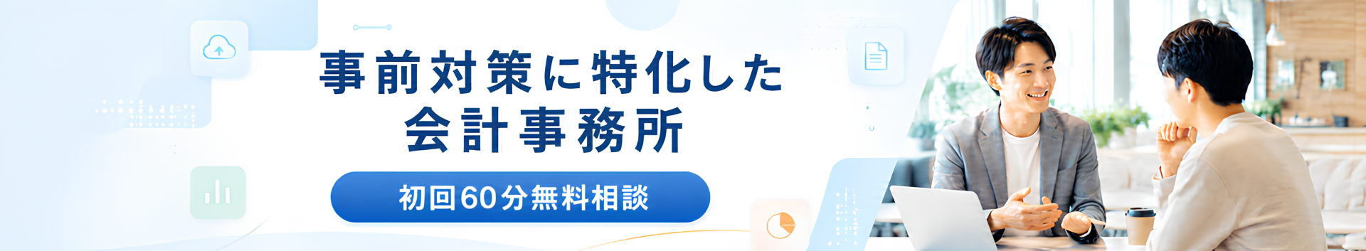 事前対策に特化した会計事務所｜税理士法人みどり経営