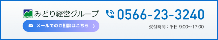みどり経営グループ_お問合せ