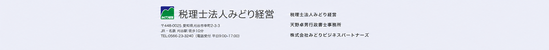 愛知県刈谷市の会計事務所｜税理士法人みどり経営