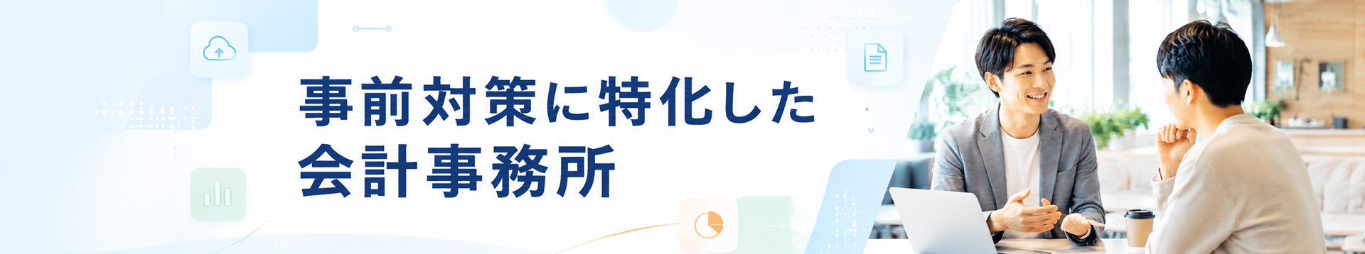 事前対策に特化した会計事務所｜税理士法人みどり経営
